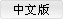 中文版